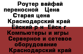 Роутер вайфай переносной › Цена ­ 1 500 › Старая цена ­ 3 000 - Краснодарский край, Ейский р-н, Ейск г. Компьютеры и игры » Серверное и сетевое оборудование   . Краснодарский край